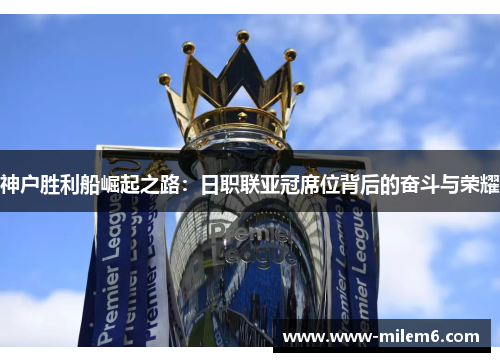 神户胜利船崛起之路：日职联亚冠席位背后的奋斗与荣耀