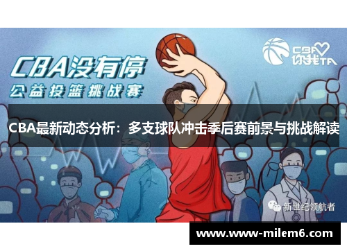 CBA最新动态分析：多支球队冲击季后赛前景与挑战解读