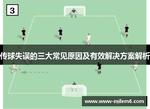 传球失误的三大常见原因及有效解决方案解析
