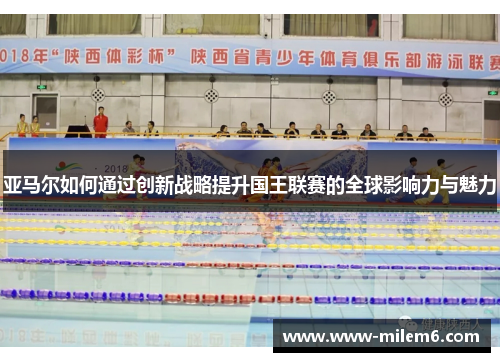 亚马尔如何通过创新战略提升国王联赛的全球影响力与魅力