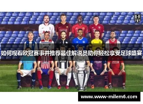 如何观看欧冠赛事并推荐最佳解说员助你轻松享受足球盛宴