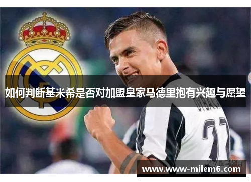 如何判断基米希是否对加盟皇家马德里抱有兴趣与愿望
