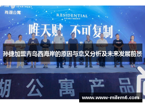 孙捷加盟青岛西海岸的原因与意义分析及未来发展前景