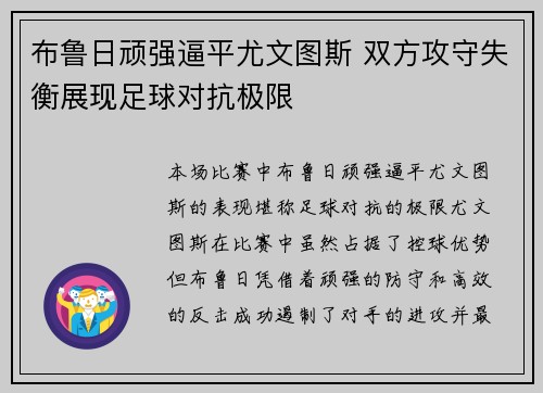 布鲁日顽强逼平尤文图斯 双方攻守失衡展现足球对抗极限