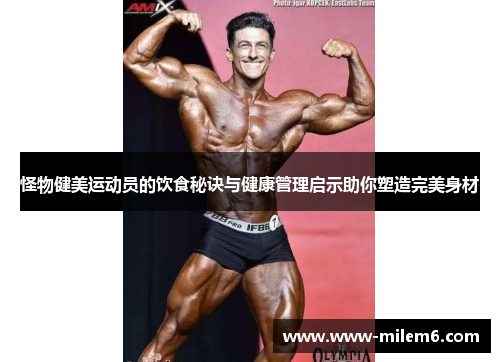怪物健美运动员的饮食秘诀与健康管理启示助你塑造完美身材
