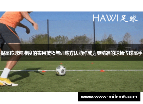 提高传球精准度的实用技巧与训练方法助你成为更精准的球场传球高手
