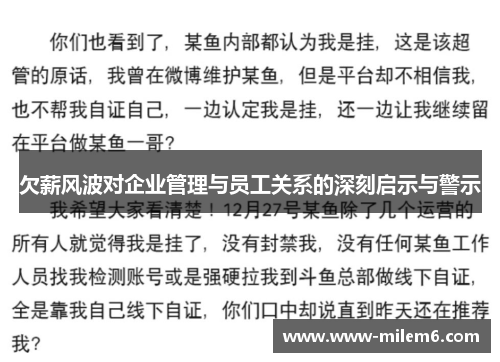 欠薪风波对企业管理与员工关系的深刻启示与警示