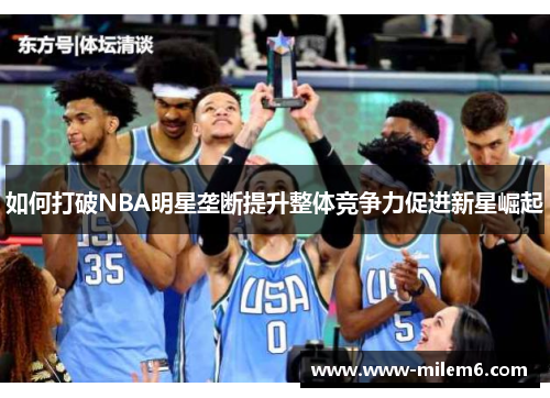 如何打破NBA明星垄断提升整体竞争力促进新星崛起