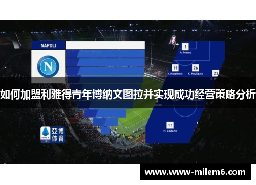 如何加盟利雅得青年博纳文图拉并实现成功经营策略分析
