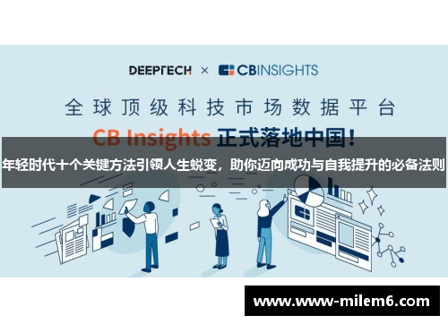 年轻时代十个关键方法引领人生蜕变，助你迈向成功与自我提升的必备法则