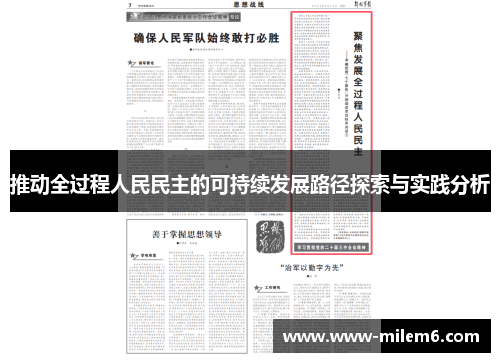 推动全过程人民民主的可持续发展路径探索与实践分析