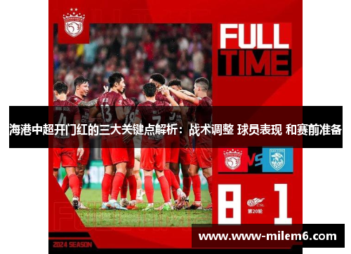 海港中超开门红的三大关键点解析：战术调整 球员表现 和赛前准备