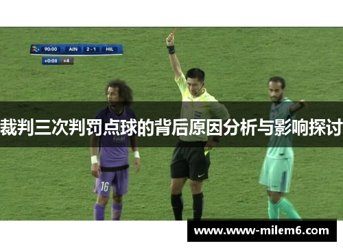 裁判三次判罚点球的背后原因分析与影响探讨