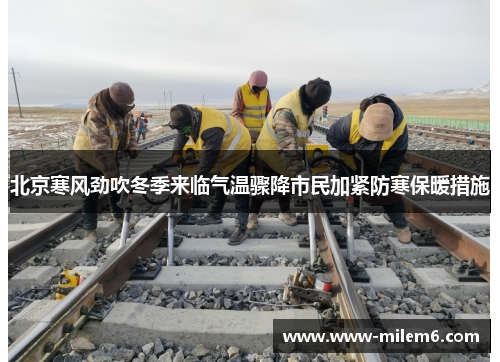 北京寒风劲吹冬季来临气温骤降市民加紧防寒保暖措施