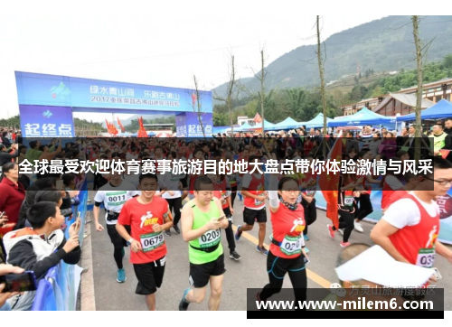 全球最受欢迎体育赛事旅游目的地大盘点带你体验激情与风采