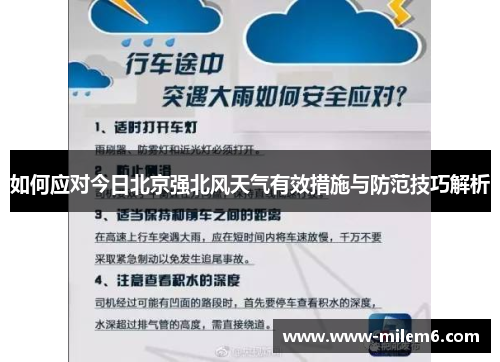 如何应对今日北京强北风天气有效措施与防范技巧解析
