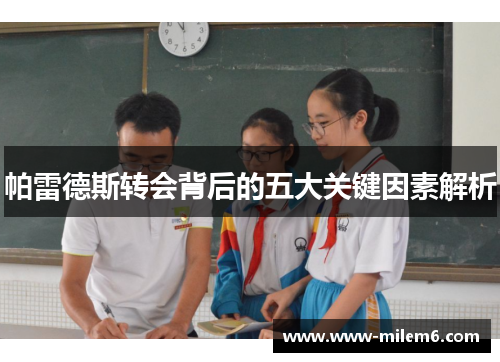帕雷德斯转会背后的五大关键因素解析
