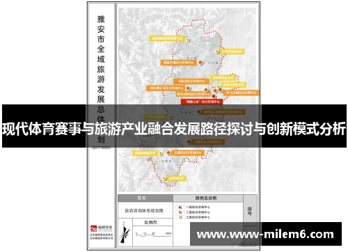 现代体育赛事与旅游产业融合发展路径探讨与创新模式分析
