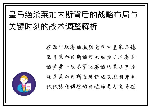 皇马绝杀莱加内斯背后的战略布局与关键时刻的战术调整解析