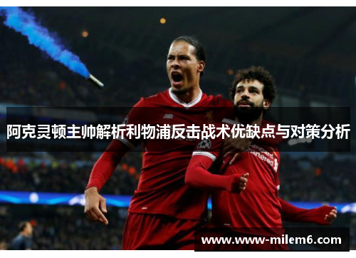 阿克灵顿主帅解析利物浦反击战术优缺点与对策分析
