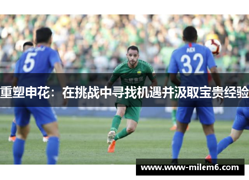 重塑申花：在挑战中寻找机遇并汲取宝贵经验