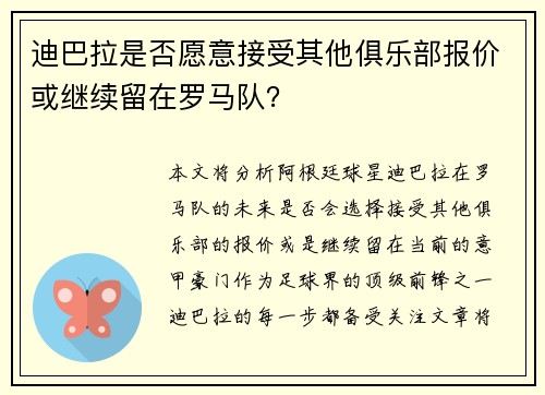 迪巴拉是否愿意接受其他俱乐部报价或继续留在罗马队？