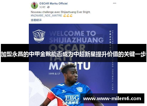 加盟永昌的中甲金靴能否成为中超新星提升价值的关键一步