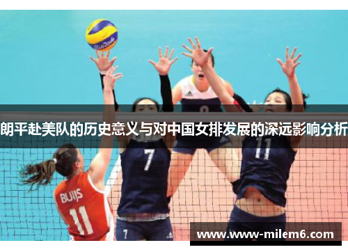 朗平赴美队的历史意义与对中国女排发展的深远影响分析
