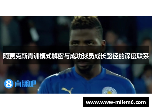 阿贾克斯青训模式解密与成功球员成长路径的深度联系