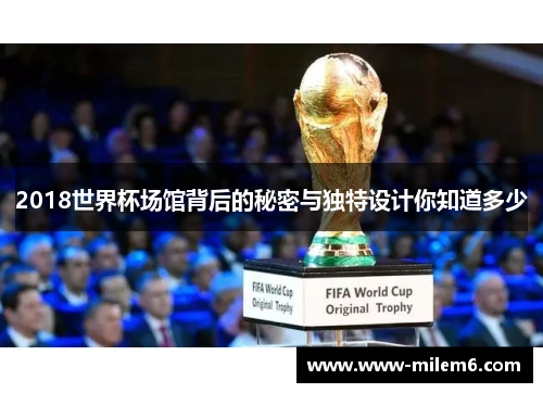 2018世界杯场馆背后的秘密与独特设计你知道多少