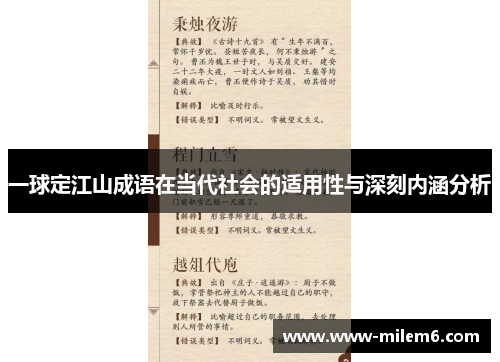 一球定江山成语在当代社会的适用性与深刻内涵分析