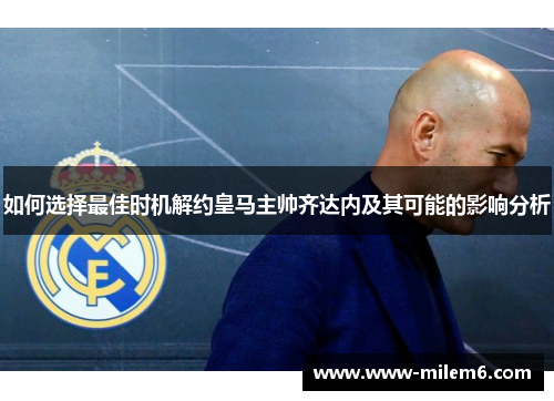如何选择最佳时机解约皇马主帅齐达内及其可能的影响分析
