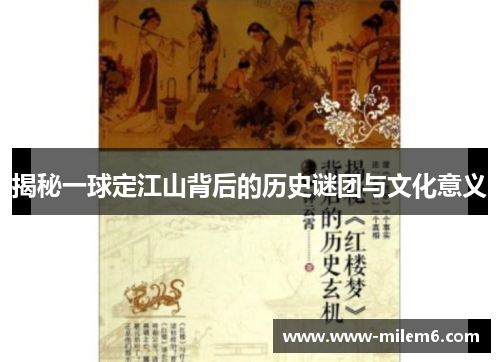 揭秘一球定江山背后的历史谜团与文化意义