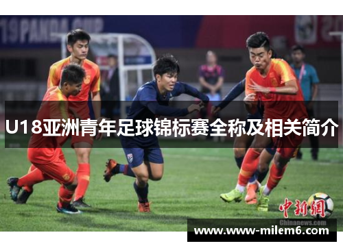 U18亚洲青年足球锦标赛全称及相关简介
