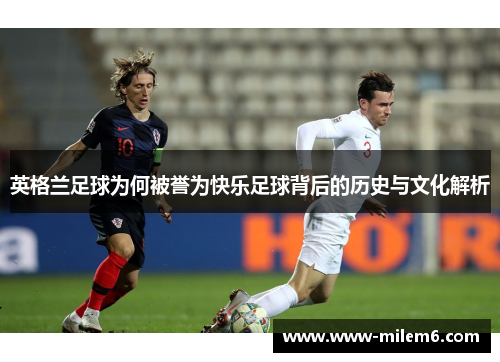 英格兰足球为何被誉为快乐足球背后的历史与文化解析