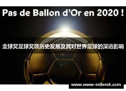 金球奖足球奖项历史发展及其对世界足球的深远影响