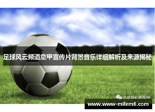 足球风云频道意甲宣传片背景音乐详细解析及来源揭秘