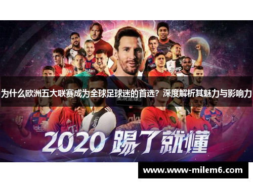 为什么欧洲五大联赛成为全球足球迷的首选？深度解析其魅力与影响力
