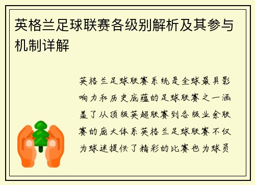 英格兰足球联赛各级别解析及其参与机制详解