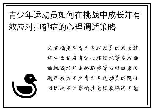 青少年运动员如何在挑战中成长并有效应对抑郁症的心理调适策略