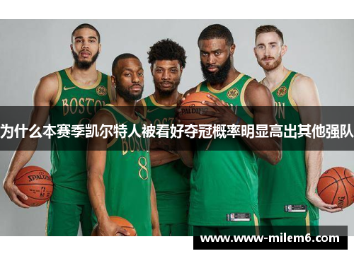 为什么本赛季凯尔特人被看好夺冠概率明显高出其他强队