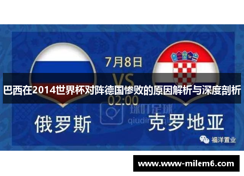 巴西在2014世界杯对阵德国惨败的原因解析与深度剖析