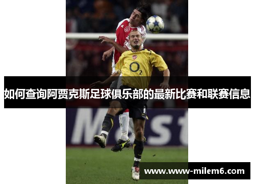 如何查询阿贾克斯足球俱乐部的最新比赛和联赛信息