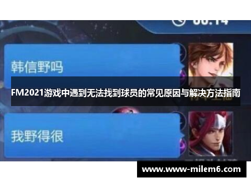 FM2021游戏中遇到无法找到球员的常见原因与解决方法指南