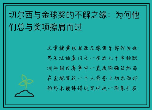 切尔西与金球奖的不解之缘：为何他们总与奖项擦肩而过