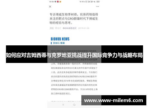 如何应对吉姆西蒂与克罗地亚挑战提升国际竞争力与战略布局