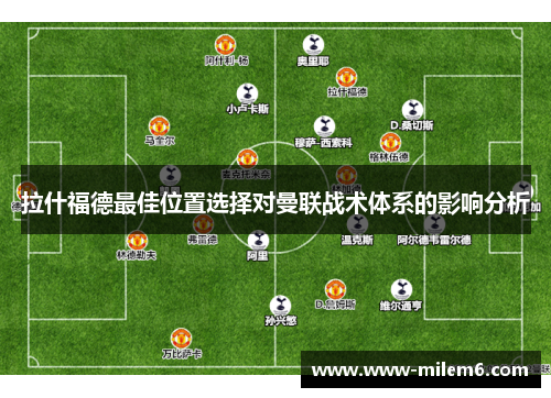 拉什福德最佳位置选择对曼联战术体系的影响分析