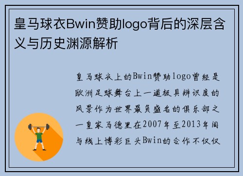 皇马球衣Bwin赞助logo背后的深层含义与历史渊源解析