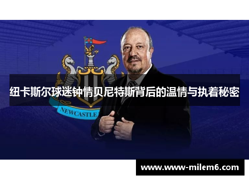 纽卡斯尔球迷钟情贝尼特斯背后的温情与执着秘密