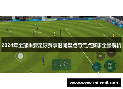 2024年全球重要足球赛事时间盘点与焦点赛事全景解析